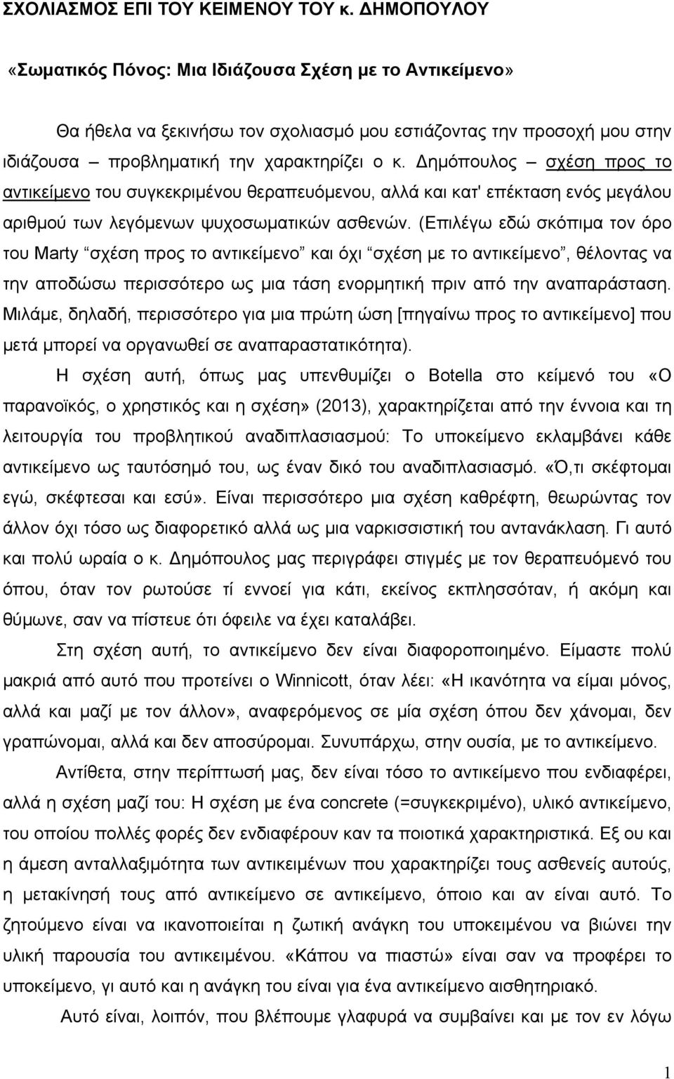 Δηµόπουλος σχέση προς το αντικείµενο του συγκεκριµένου θεραπευόµενου, αλλά και κατ' επέκταση ενός µεγάλου αριθµού των λεγόµενων ψυχοσωµατικών ασθενών.