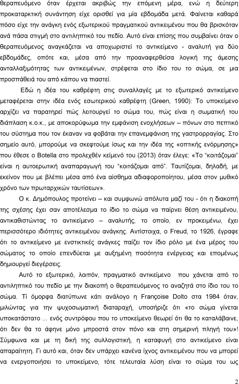 Αυτό είναι επίσης που συµβαίνει όταν ο θεραπευόµενος αναγκάζεται να αποχωριστεί το αντικείµενο - αναλυτή για δύο εβδοµάδες, οπότε και, µέσα από την προαναφερθείσα λογική της άµεσης ανταλλαξιµότητας