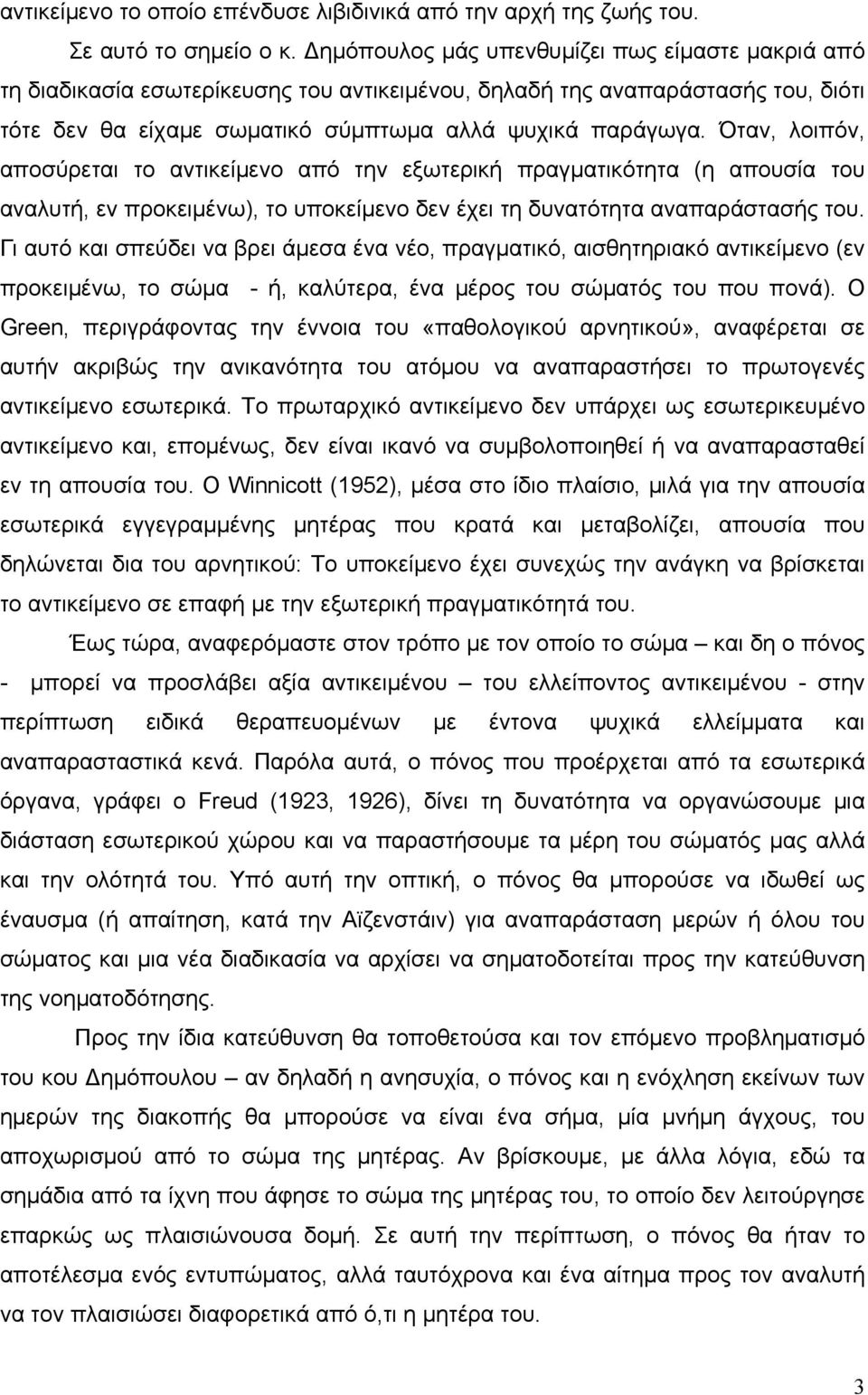 Όταν, λοιπόν, αποσύρεται το αντικείµενο από την εξωτερική πραγµατικότητα (η απουσία του αναλυτή, εν προκειµένω), το υποκείµενο δεν έχει τη δυνατότητα αναπαράστασής του.