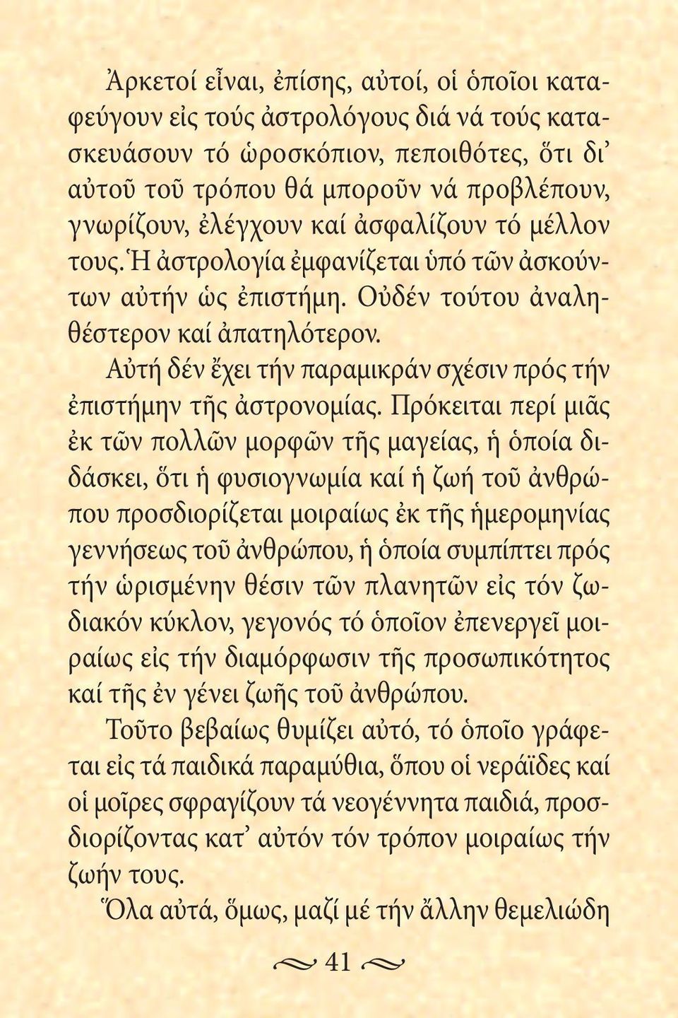 Αὐτή δέν ἔχει τήν παραμικράν σχέσιν πρός τήν ἐπιστήμην τῆς ἀστρονομίας.