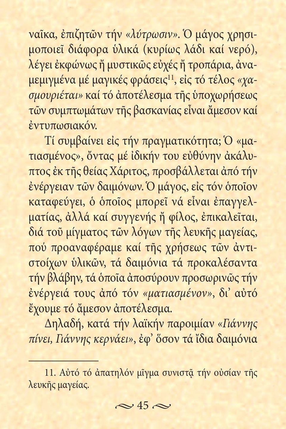 τῶν συμπτωμάτων τῆς βασκανίας εἶναι ἄμεσον καί ἐντυπωσιακόν.