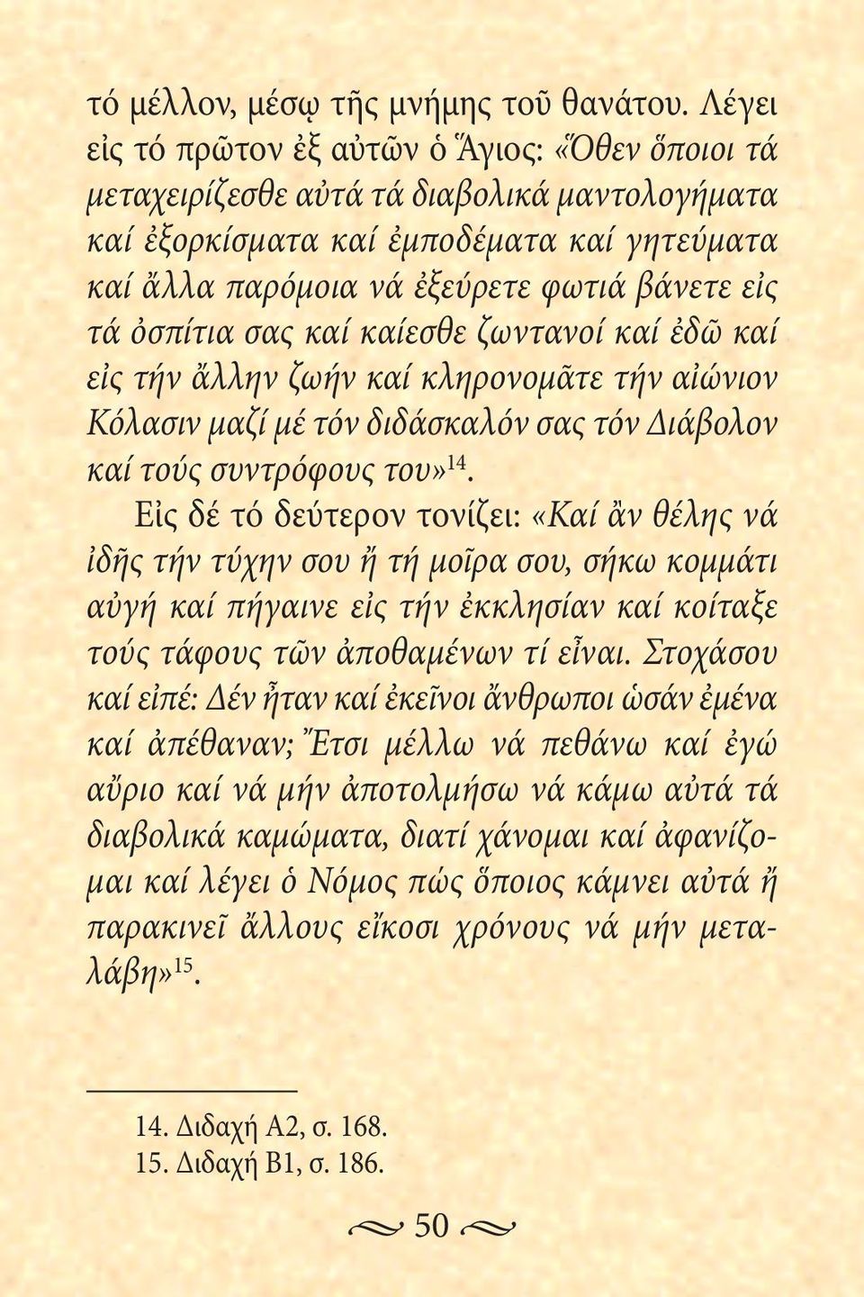 ὀσπίτια σας καί καίεσθε ζωντανοί καί ἐδῶ καί εἰς τήν ἄλλην ζωήν καί κληρονομᾶτε τήν αἰώνιον Κόλασιν μαζί μέ τόν διδάσκαλόν σας τόν Διάβολον καί τούς συντρόφους του» 14.