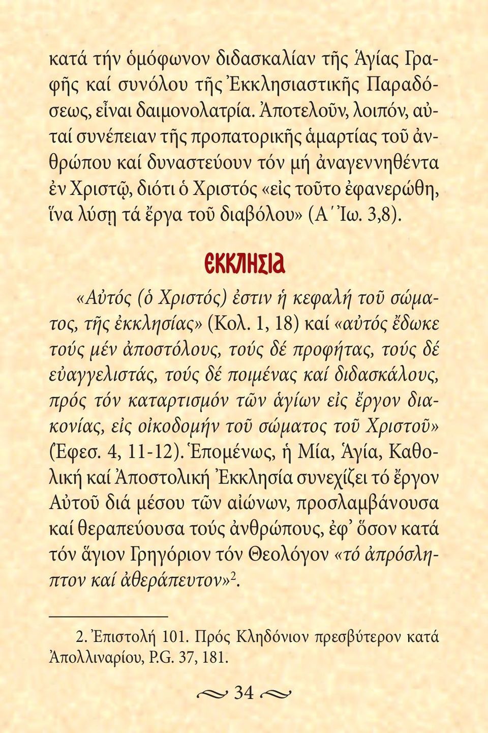 (Α Ἰω.,8). ΕΚΚΛΗΣΙΑ «Αὐτός (ὁ Χριστός) ἐστιν ἡ κεφαλή τοῦ σώματος, τῆς ἐκκλησίας» (Κολ.