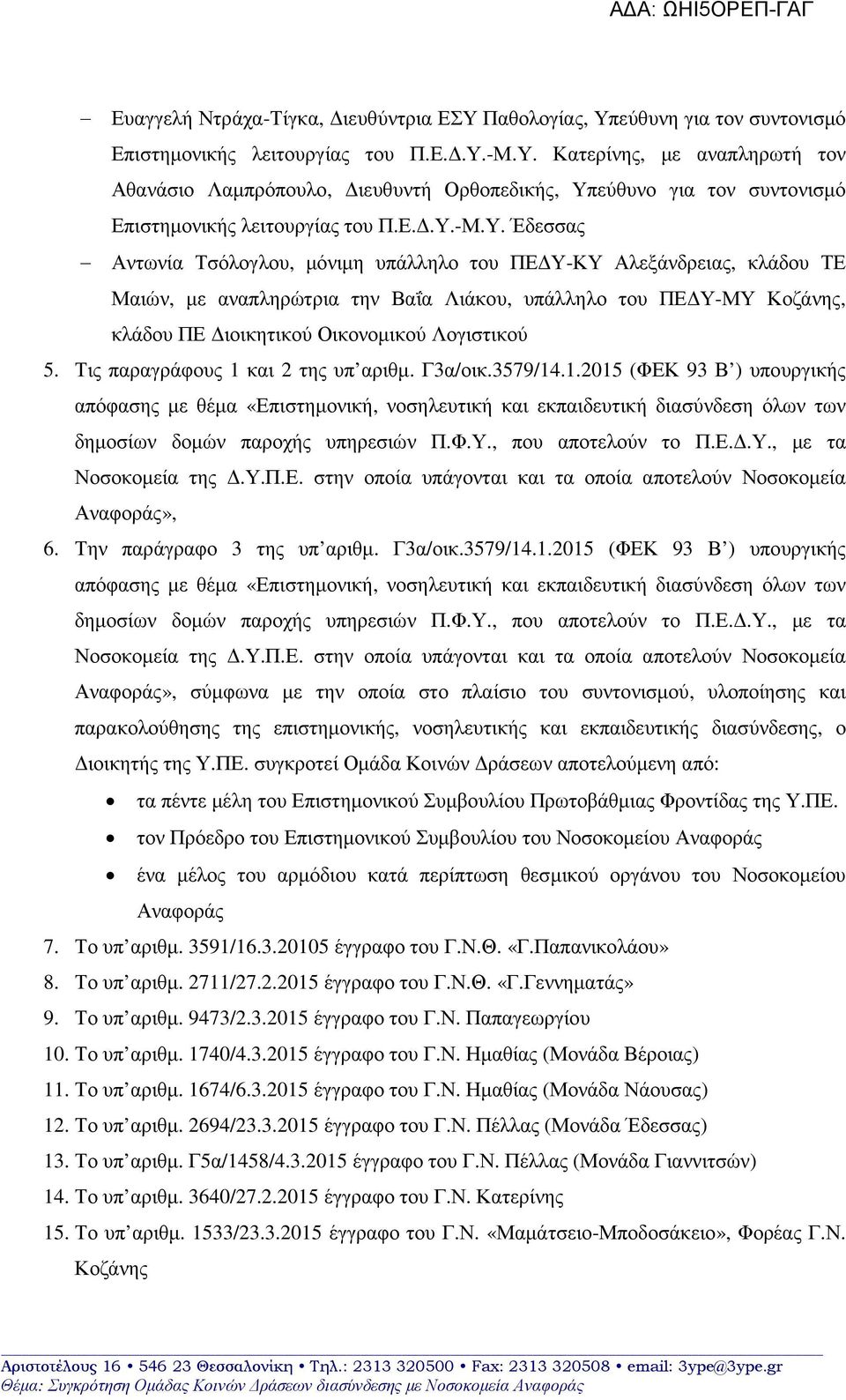 Λογιστικού 5. Τις παραγράφους 1 και 2 της υπ αριθµ. Γ3α/οικ.3579/14.1.2015 (ΦΕΚ 93 Β ) υπουργικής απόφασης µε θέµα «Επιστηµονική, νοσηλευτική και εκπαιδευτική διασύνδεση όλων των δηµοσίων δοµών παροχής υπηρεσιών Π.