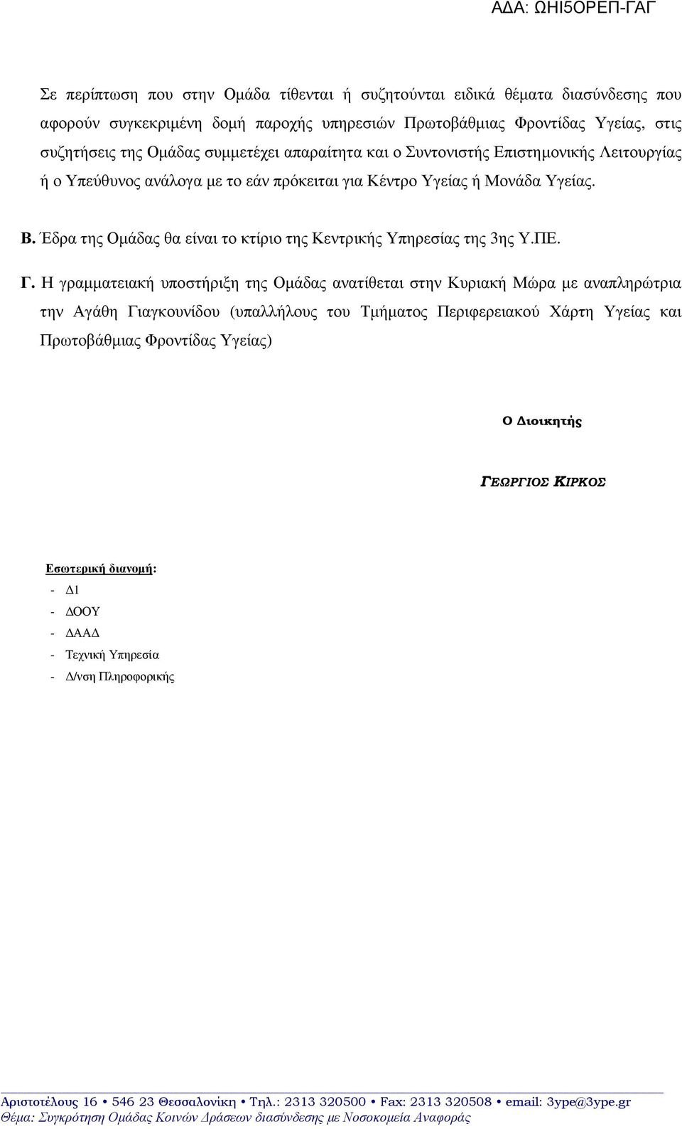 Έδρα της Οµάδας θα είναι το κτίριο της Κεντρικής Υπηρεσίας της 3ης Υ.ΠΕ. Γ.