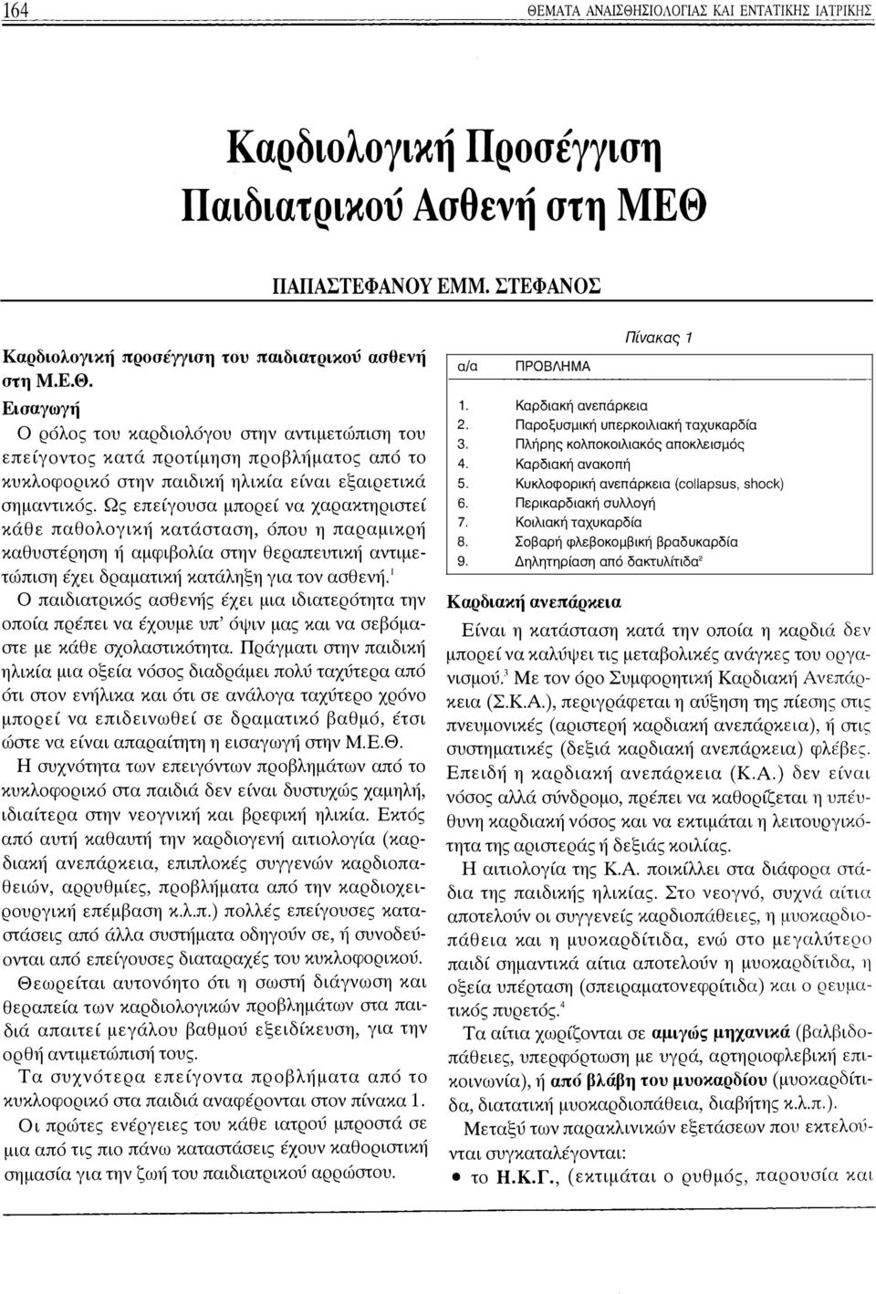 νή στημ.ε.θ. Εισαγωγή Ο ρόλος του καρδιολόγου στην αντιμετώπιση του επείγοντος κατά προτίμηση προβλ1ίματος από το κυκλοφορικό στην παιδική ηλικία είναι εξαιρετικά σημαντικός.