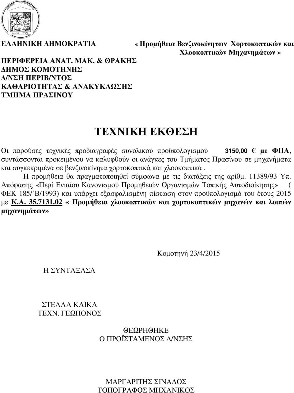 Απόφασης «Περί Ενιαίου Κανονισµού Προµηθειών Οργανισµών Τοπικής Αυτοδιοίκησης» ( ΦΕΚ 185/ Β/1993) και υπάρχει εξασφαλισµένη πίστωση στον προϋπολογισµό του έτους 2015 µε Κ.Α. 35.