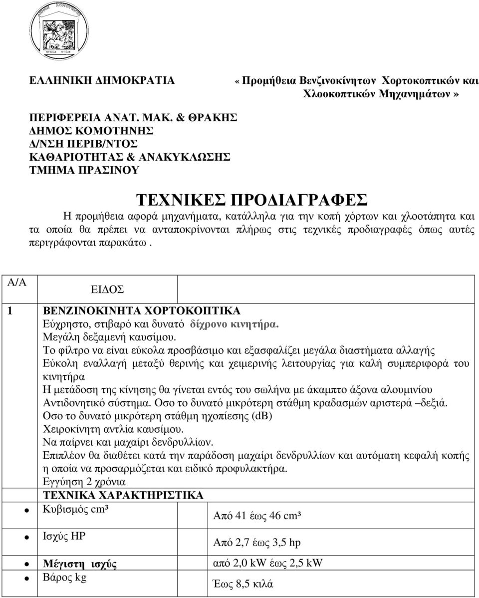 Το φίλτρο να είναι εύκολα προσβάσιµο και εξασφαλίζει µεγάλα διαστήµατα αλλαγής Εύκολη εναλλαγή µεταξύ θερινής και χειµερινής λειτουργίας για καλή συµπεριφορά του κινητήρα Η µετάδοση της κίνησης θα