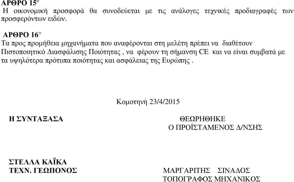 Ποιότητας, να φέρουν τη σήµανση CE και να είναι συµβατά µε τα υψηλότερα πρότυπα ποιότητας και ασφάλειας της Ευρώπης.