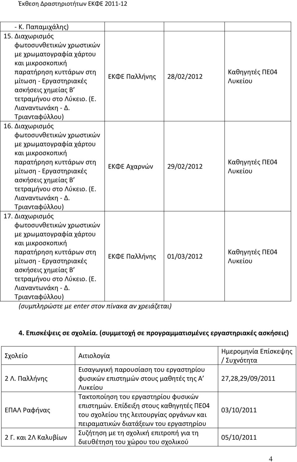 Διαχωρισμός φωτοσυνθετικών χρωστικών με χρωματογραφία χάρτου και μικροσκοπική παρατήρηση κυττάρων στη μίτωση - Εργαστηριακές ΕΚΦΕ Αχαρνών 29/02/2012 ασκήσεις χημείας Β τετραμήνου στο Λύκειο. (Ε.