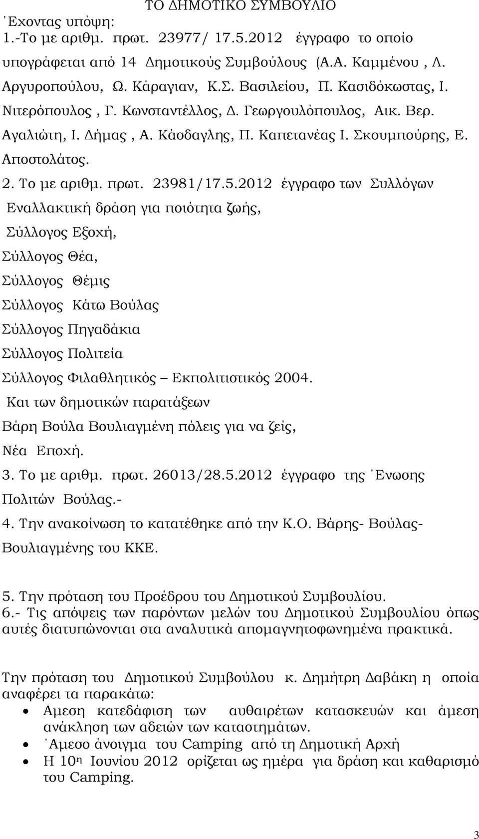 2012 έγγραφο των Συλλόγων Εναλλακτική δράση για ποιότητα ζωής, Σύλλογος Εξοχή, Σύλλογος Θέα, Σύλλογος Θέμις Σύλλογος Κάτω Βούλας Σύλλογος Πηγαδάκια Σύλλογος Πολιτεία Σύλλογος Φιλαθλητικός