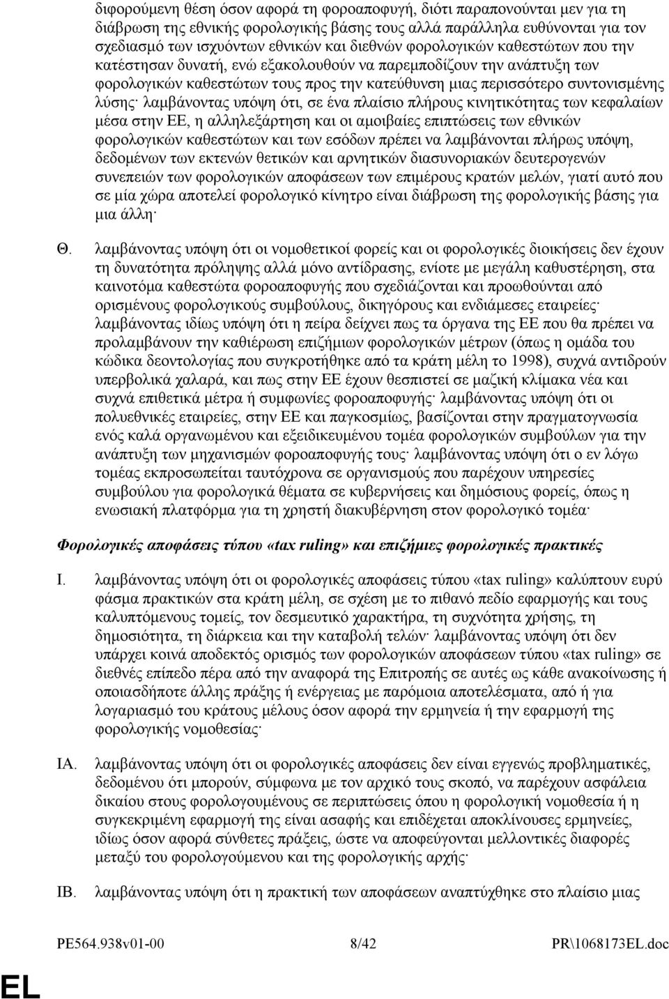 υπόψη ότι, σε ένα πλαίσιο πλήρους κινητικότητας των κεφαλαίων μέσα στην ΕΕ, η αλληλεξάρτηση και οι αμοιβαίες επιπτώσεις των εθνικών φορολογικών καθεστώτων και των εσόδων πρέπει να λαμβάνονται πλήρως