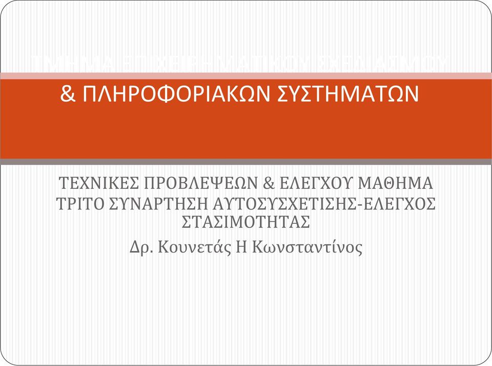 ΠΡΟΒΛΕΨΕΩΝ& ΕΛΕΓΧΟΥ ΜΑΘΗΜΑ ΤΡΙΤΟ ΣΥΝΑΡΤΗΣΗ