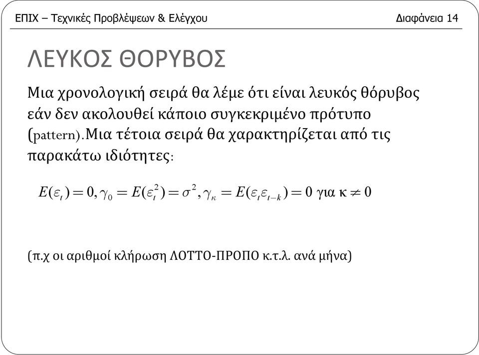 μια τέτοια σειρά θα χαρακτηρίζεται από τις παρακάτω ιδιότητες: E E E 2 2 ( ε ) = 0,