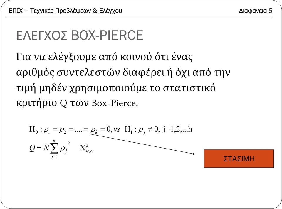 τιμή μηδέν χρησιμοποιούμε το στατιστικό κριτήριο Q των Box-Pierce.