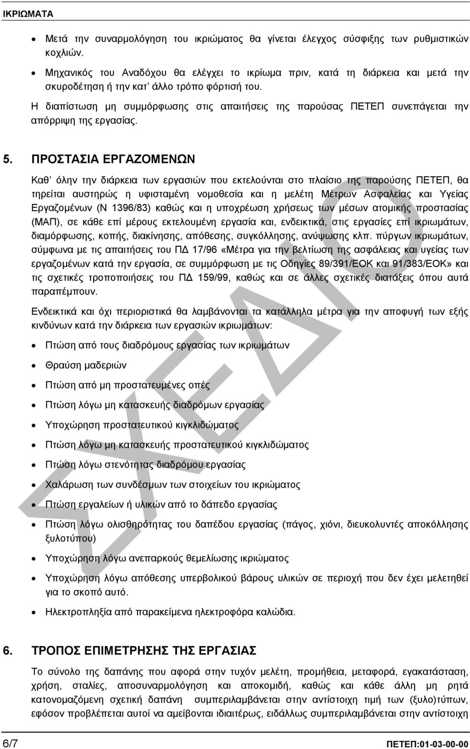 Η διαπίστωση µη συµµόρφωσης στις απαιτήσεις της παρούσας ΠΕΤΕΠ συνεπάγεται την απόρριψη της εργασίας. 5.