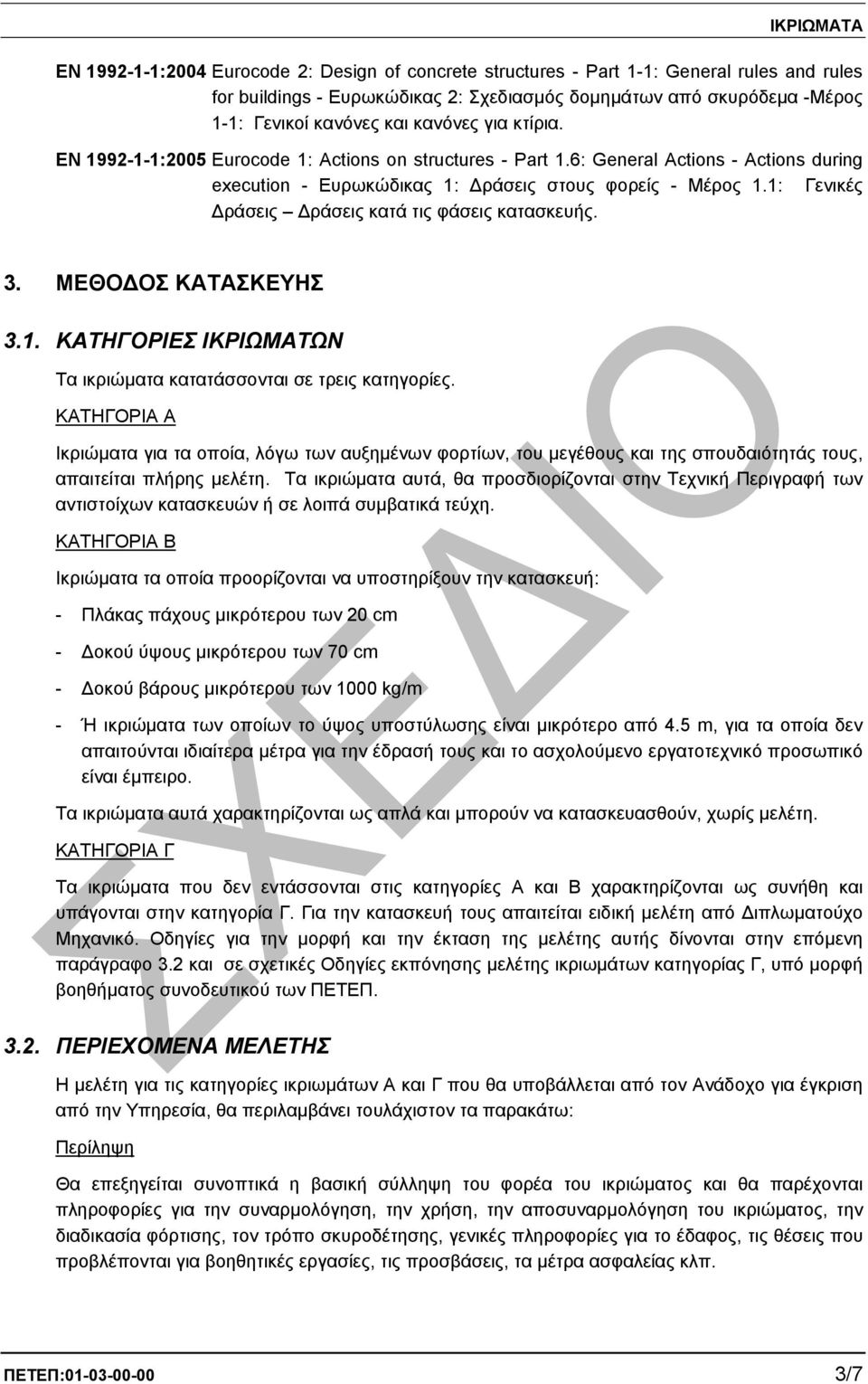 1: Γενικές ράσεις ράσεις κατά τις φάσεις κατασκευής. 3. ΜΕΘΟ ΟΣ ΚΑΤΑΣΚΕΥΗΣ 3.1. ΚΑΤΗΓΟΡΙΕΣ ΙΚΡΙΩΜΑΤΩΝ Τα ικριώµατα κατατάσσονται σε τρεις κατηγορίες.