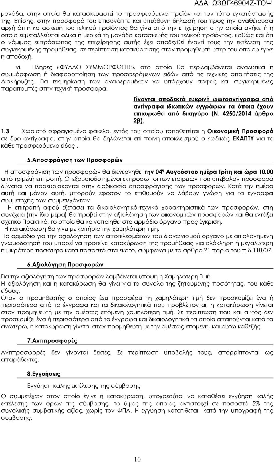 ολικά ή μερικά τη μονάδα κατασκευής του τελικού προϊόντος, καθώς και ότι ο νόμιμος εκπρόσωπος της επιχείρησης αυτής έχει αποδεχθεί έναντί τους την εκτέλεση της συγκεκριμένης προμήθειας, σε περίπτωση