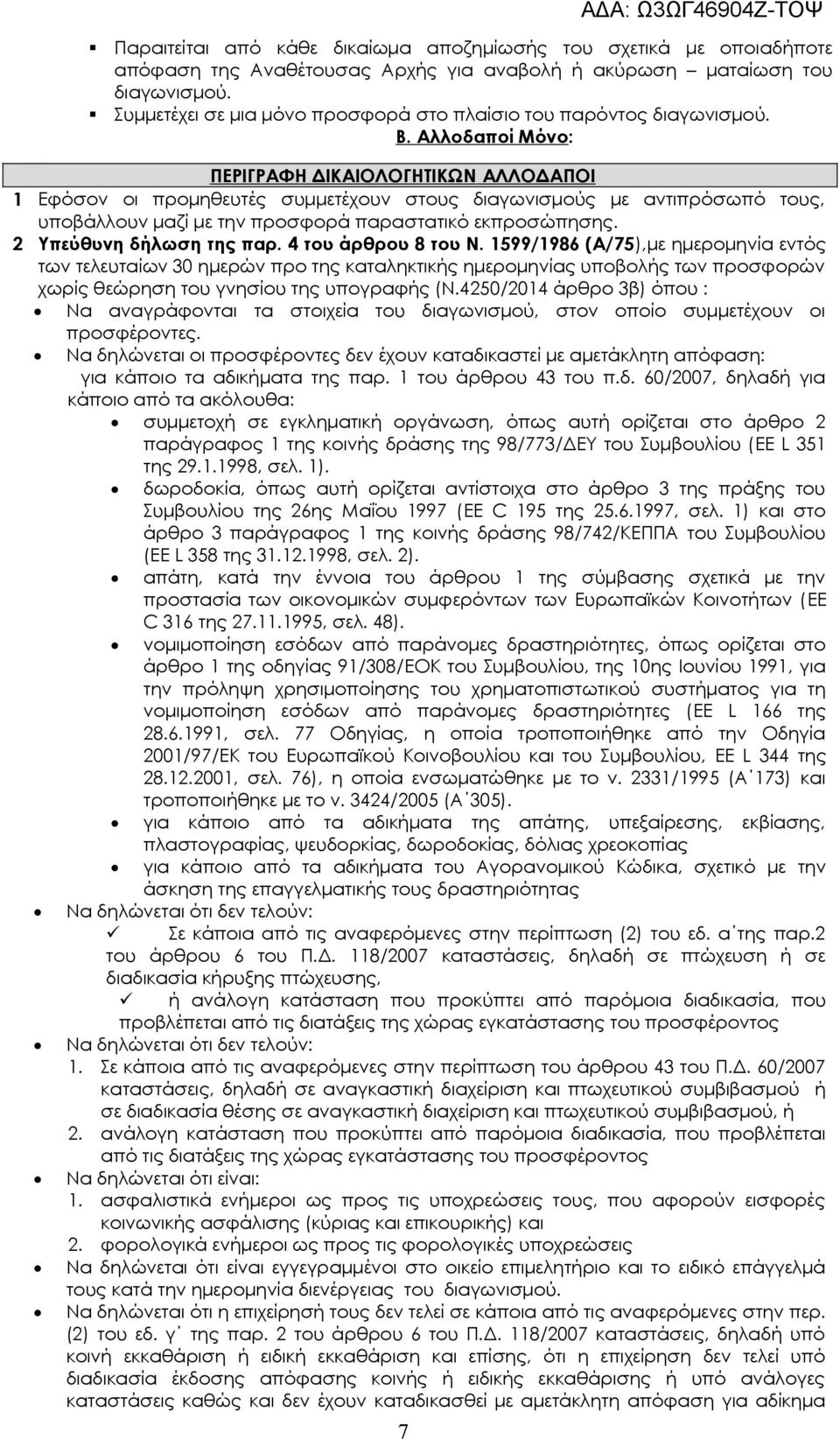 Αλλοδαποί Μόνο: ΠΕΡΙΓΡΑΦΗ ΔΙΚΑΙΟΛΟΓΗΤΙΚΩΝ ΑΛΛΟΔΑΠΟΙ 1 Εφόσον οι προμηθευτές συμμετέχουν στους διαγωνισμούς με αντιπρόσωπό τους, υποβάλλουν μαζί με την προσφορά παραστατικό εκπροσώπησης.