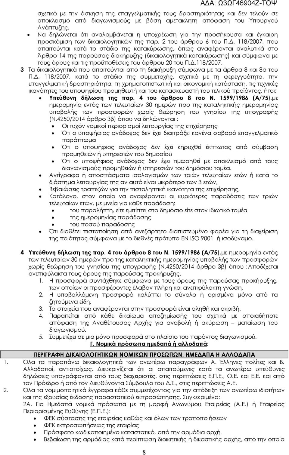 118/2007, που απαιτούνται κατά το στάδιο της κατακύρωσης, όπως αναφέρονται αναλυτικά στο Άρθρο 14 της παρούσας διακήρυξης (δικαιολογητικά κατακύρωσης) και σύμφωνα με τους όρους και τις προϋποθέσεις