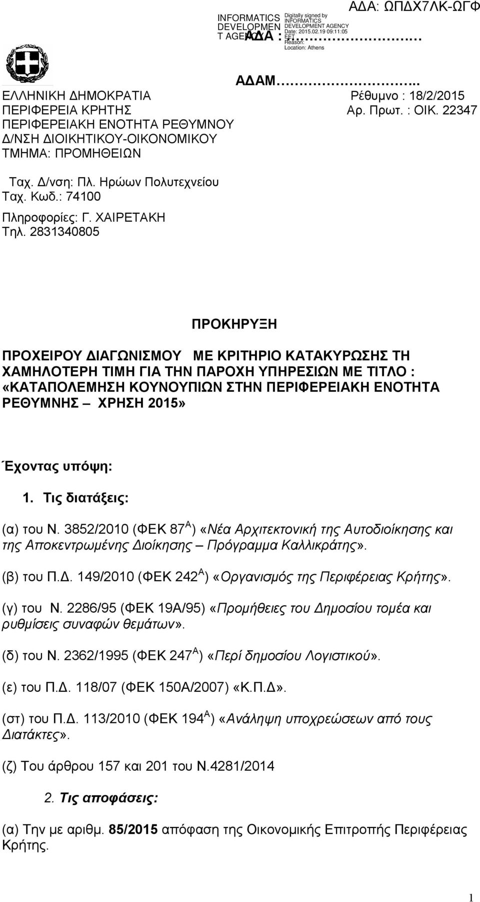 22347 ΠΡΟΚΗΡΥΞΗ ΠΡΟΧΕΙΡΟΥ ΙΑΓΩΝΙΣΜΟΥ ΜΕ ΚΡΙΤΗΡΙΟ ΚΑΤΑΚΥΡΩΣΗΣ ΤΗ ΧΑΜΗΛΟΤΕΡΗ ΤΙΜΗ ΓΙΑ ΤΗΝ ΠΑΡΟΧΗ ΥΠΗΡΕΣΙΩΝ ΜΕ ΤΙΤΛΟ : «ΚΑΤΑΠΟΛΕΜΗΣΗ ΚΟΥΝΟΥΠΙΩΝ ΣΤΗΝ ΠΕΡΙΦΕΡΕΙΑΚΗ ΕΝΟΤΗΤΑ ΡΕΘΥΜΝΗΣ ΧΡΗΣΗ 2015» Έχοντας