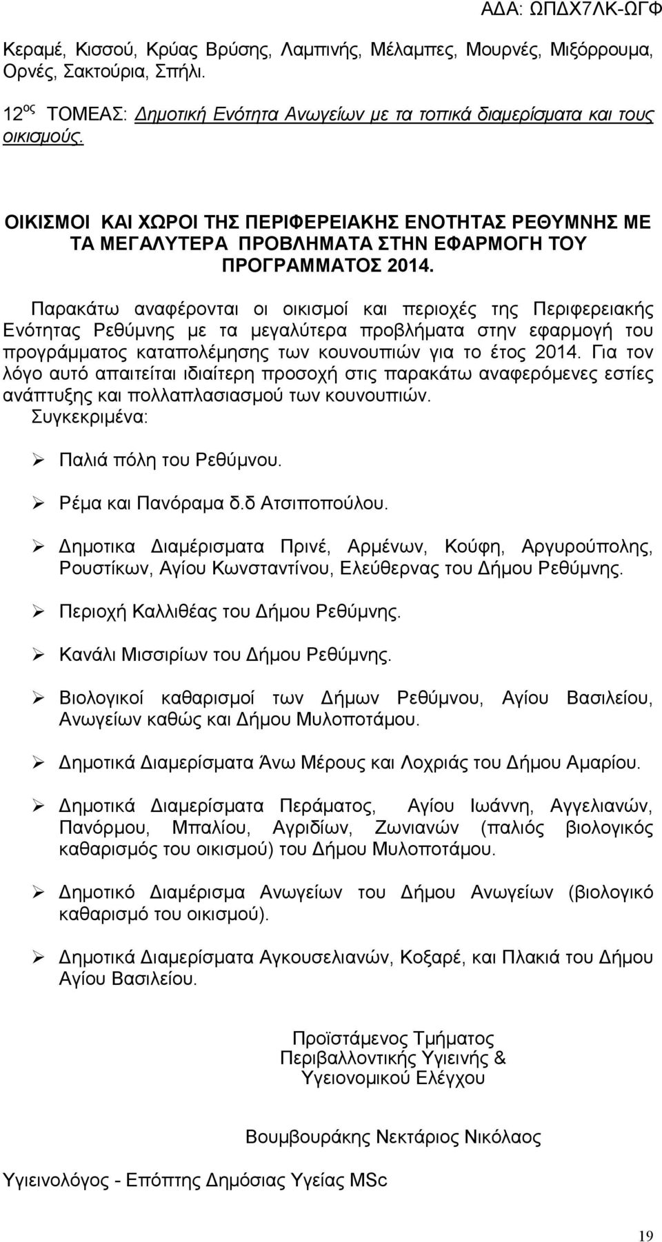 Παρακάτω αναφέρονται οι οικισµοί και περιοχές της Περιφερειακής Ενότητας Ρεθύµνης µε τα µεγαλύτερα προβλήµατα στην εφαρµογή του προγράµµατος καταπολέµησης των κουνουπιών για το έτος 2014.