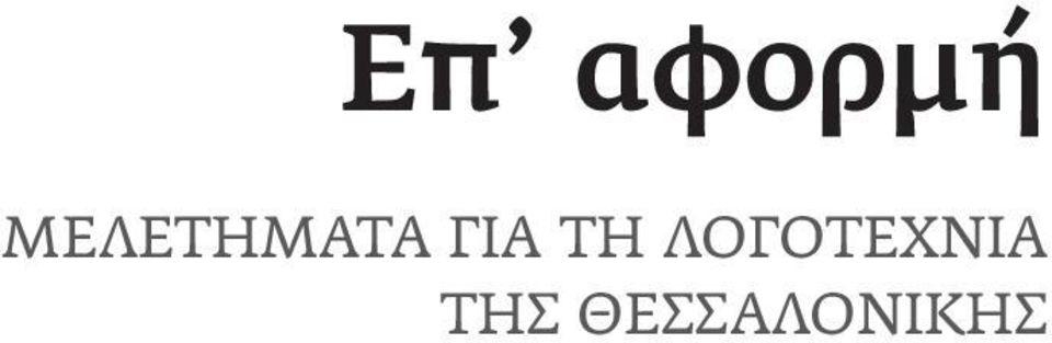 ΓΙΑ ΤΗ