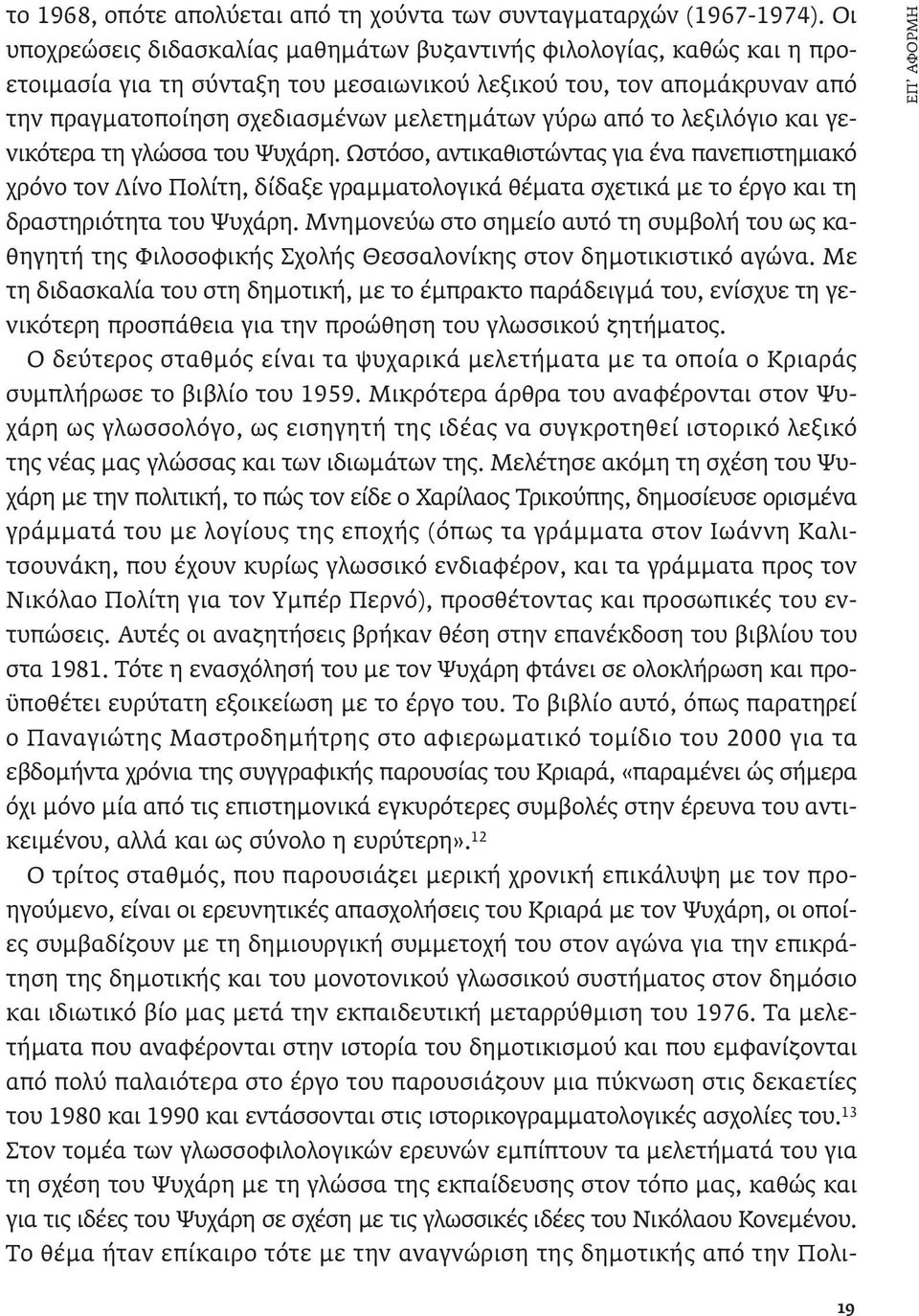 από το λεξιλόγιο και γενικότερα τη γλώσσα του Ψυχάρη.