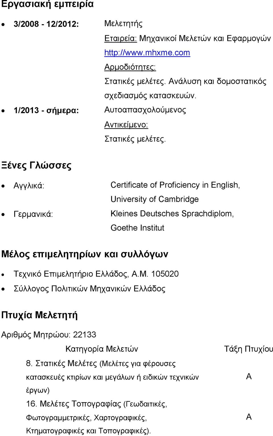 Ξένες Γλώσσες Αγγλικά: Certificate of Proficiency in English, University of Cambridge Γερμανικά: Kleines Deutsches Sprachdiplom, Goethe Institut Μέλος επιμελητηρίων και συλλόγων Τεχνικό