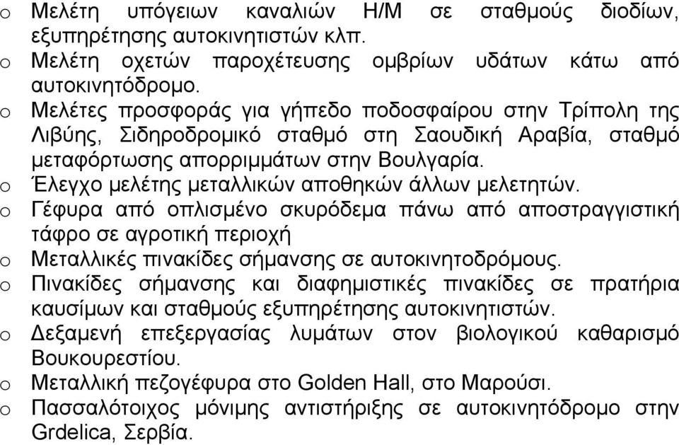 o Έλεγχο μελέτης μεταλλικών αποθηκών άλλων μελετητών. o Γέφυρα από οπλισμένο σκυρόδεμα πάνω από αποστραγγιστική τάφρο σε αγροτική περιοχή o Μεταλλικές πινακίδες σήμανσης σε αυτοκινητοδρόμους.