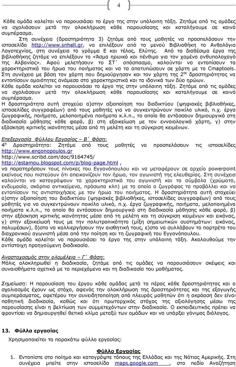 gr, να επιλέξουν από το µενού Βιβλιοθήκη το Ανθολόγιο Λογοτεχνίας, στη συνέχεια το γράµµα Ε και τέλος, Ελύτης.