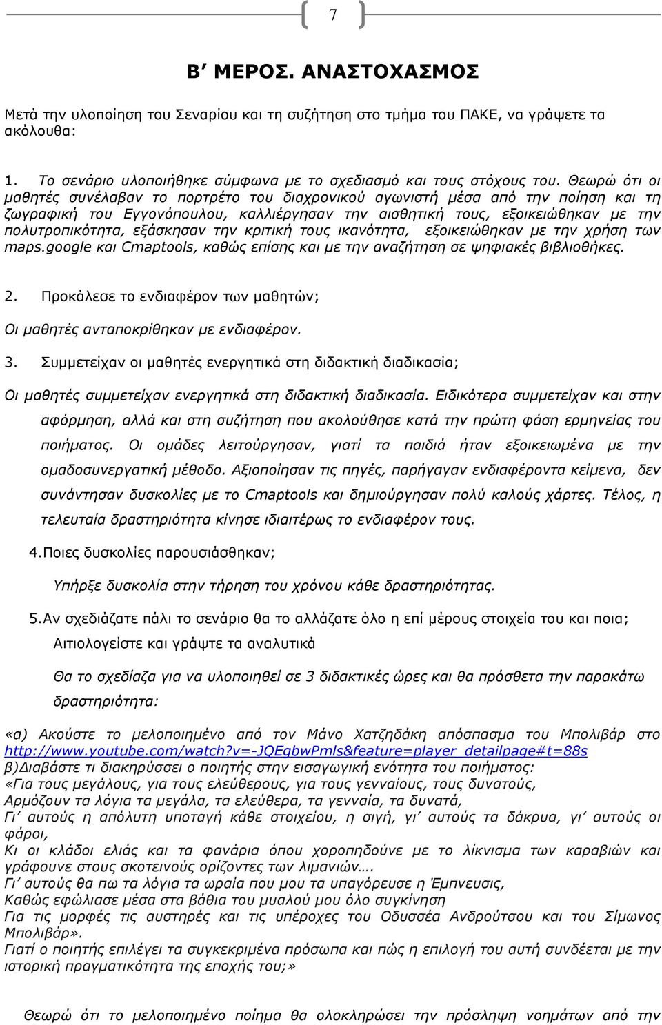 εξάσκησαν την κριτική τους ικανότητα, εξοικειώθηκαν µε την χρήση των maps.google και Cmaptools, καθώς επίσης και µε την αναζήτηση σε ψηφιακές βιβλιοθήκες. 2.