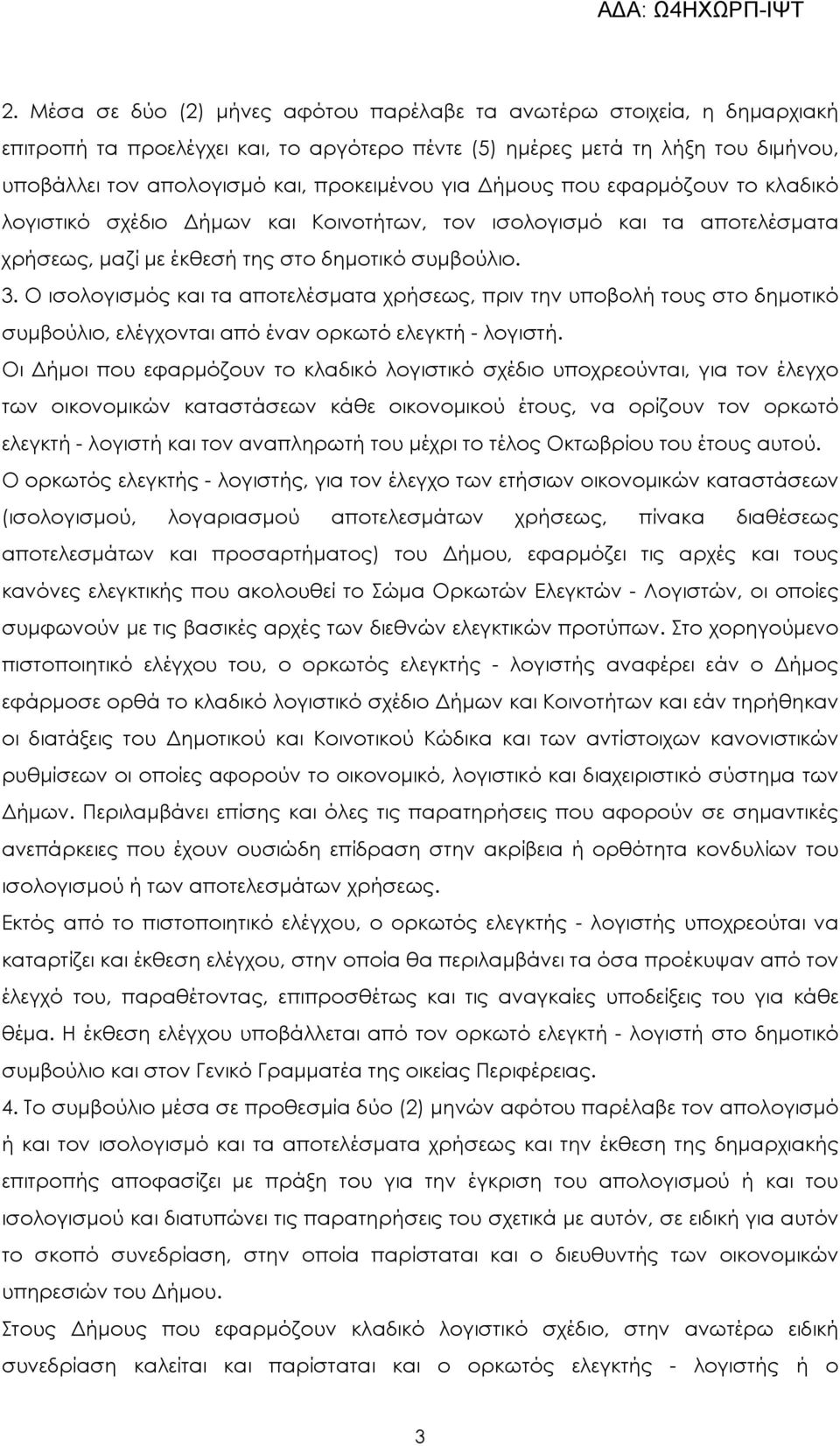 Ο ισολογισµός και τα αποτελέσµατα χρήσεως, πριν την υποβολή τους στο δηµοτικό συµβούλιο, ελέγχονται από έναν ορκωτό ελεγκτή - λογιστή.