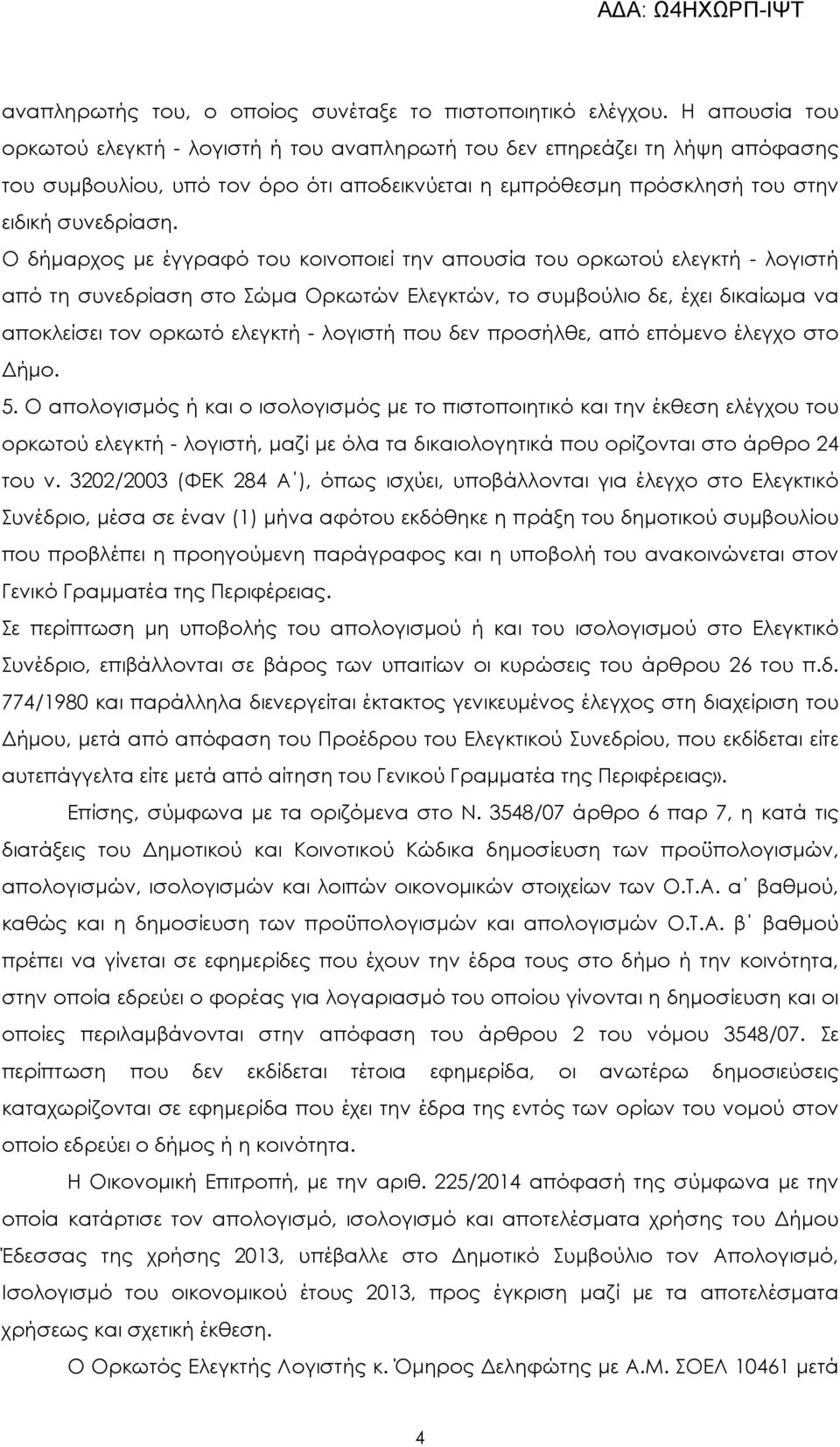 Ο δήµαρχος µε έγγραφό του κοινοποιεί την απουσία του ορκωτού ελεγκτή - λογιστή από τη συνεδρίαση στο Σώµα Ορκωτών Ελεγκτών, το συµβούλιο δε, έχει δικαίωµα να αποκλείσει τον ορκωτό ελεγκτή - λογιστή