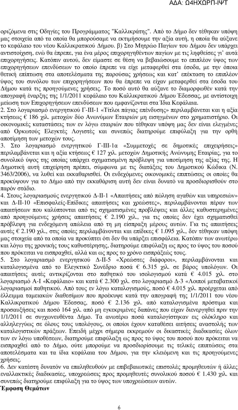 β) Στο Μητρώο Παγίων του ήµου δεν υπάρχει αντιστοίχιση, ενώ θα έπρεπε, για ένα µέρος επιχορηγηθέντων παγίων µε τις ληφθείσες γι αυτά επιχορηγήσεις.