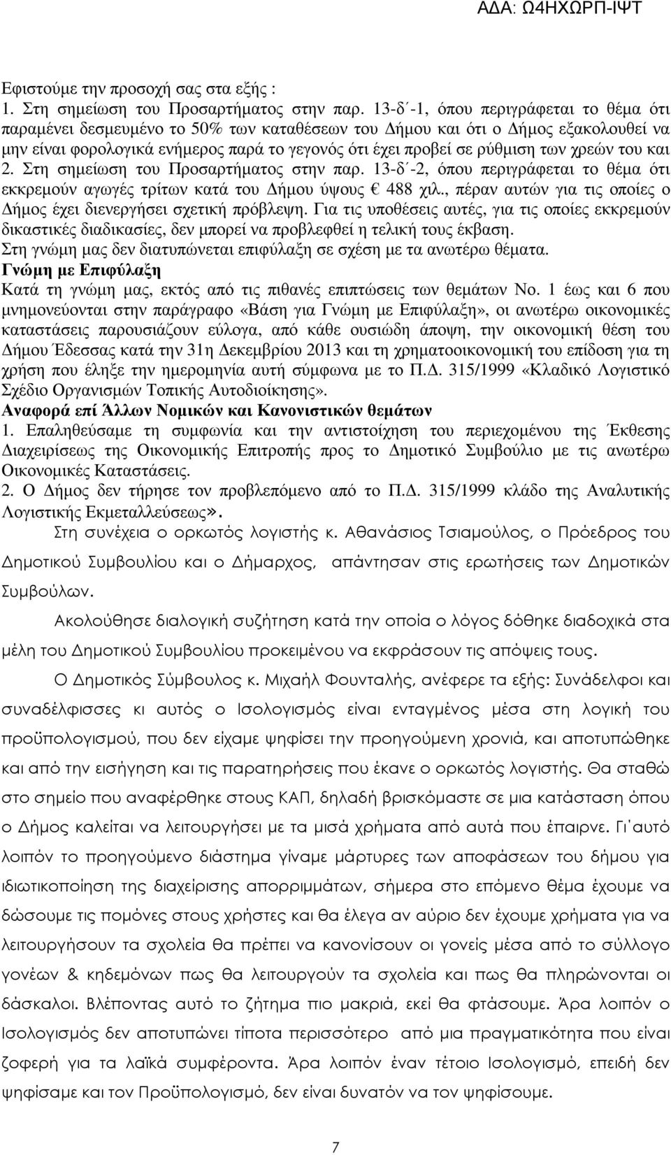 χρεών του και 2. Στη σηµείωση του Προσαρτήµατος στην παρ. 13-δ -2, όπου περιγράφεται το θέµα ότι εκκρεµούν αγωγές τρίτων κατά του ήµου ύψους 488 χιλ.