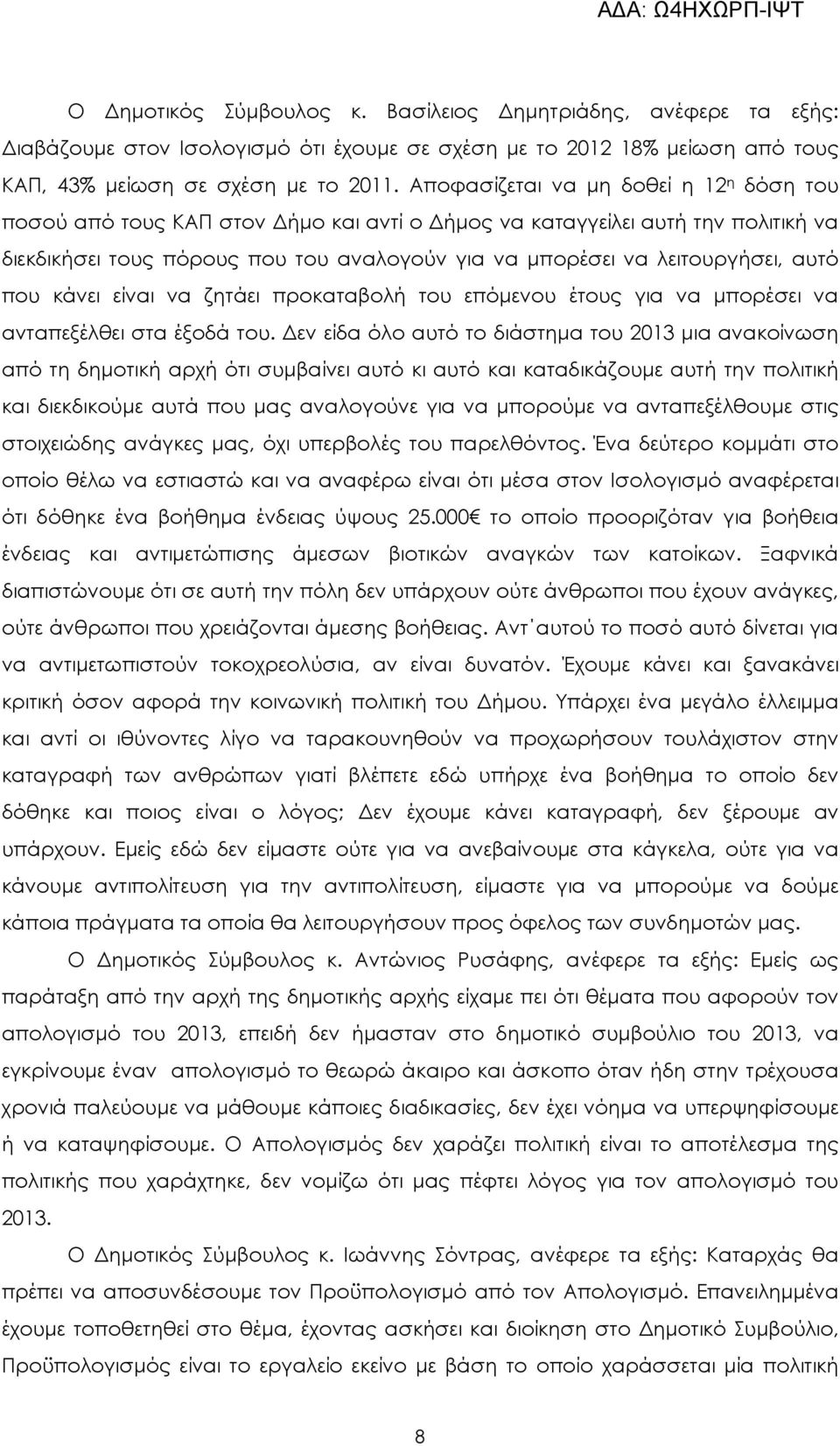 αυτό που κάνει είναι να ζητάει προκαταβολή του επόµενου έτους για να µπορέσει να ανταπεξέλθει στα έξοδά του.