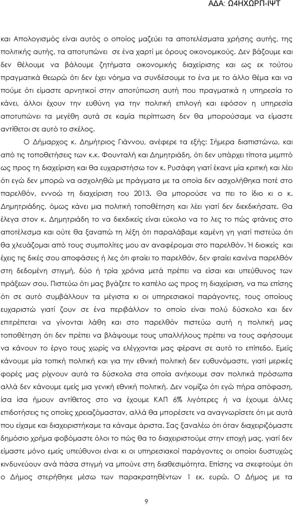 στην αποτύπωση αυτή που πραγµατικά η υπηρεσία το κάνει, άλλοι έχουν την ευθύνη για την πολιτική επιλογή και εφόσον η υπηρεσία αποτυπώνει τα µεγέθη αυτά σε καµία περίπτωση δεν θα µπορούσαµε να είµαστε