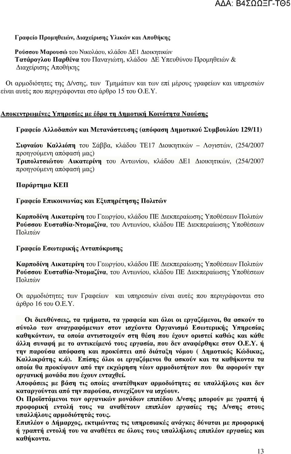 Αποκεντρωµένες Υπηρεσίες µε έδρα τη ηµοτική Κοινότητα Ναούσης Γραφείο Αλλοδαπών και Μετανάστευσης (απόφαση ηµοτικού Συµβουλίου 129/11) Σιφναίου Καλλιόπη του Σάββα, κλάδου ΤΕ17 ιοικητικών Λογιστών,