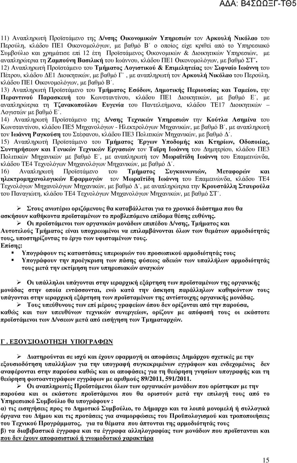 12) Αναπληρωτή Προϊστάµενο του Τµήµατος Λογιστικού & Επιµελητείας τον Σιφναίο Ιωάννη του Πέτρου, κλάδου Ε1 ιοικητικών, µε βαθµό Γ, µε αναπληρωτή τον Αρκουλή Νικόλαο του Περούλη, κλάδου ΠΕ1