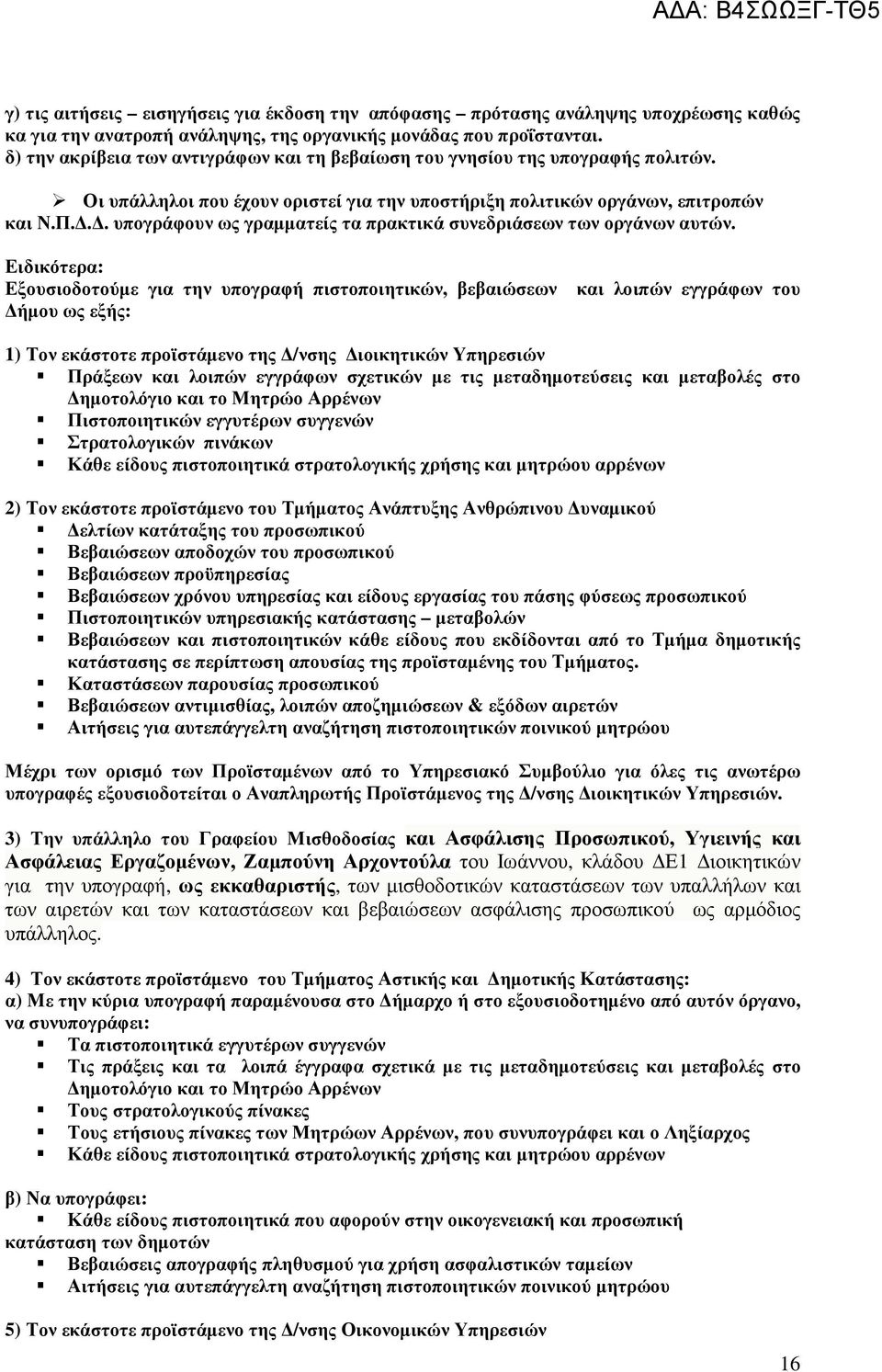 .. υπογράφουν ως γραµµατείς τα πρακτικά συνεδριάσεων των οργάνων αυτών.