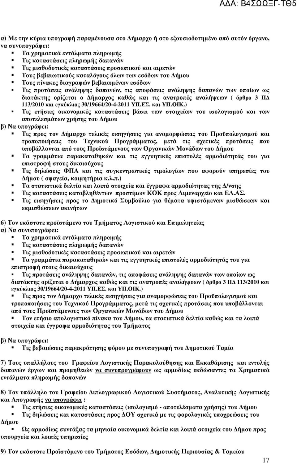 διατάκτης ορίζεται ο ήµαρχος καθώς και τις ανατροπές αναλήψεων ( άρθρο 3 Π 113/2010 και εγκύκλιος 30/19664/20-4-2011 ΥΠ.ΕΣ. και ΥΠ.ΟΙΚ.