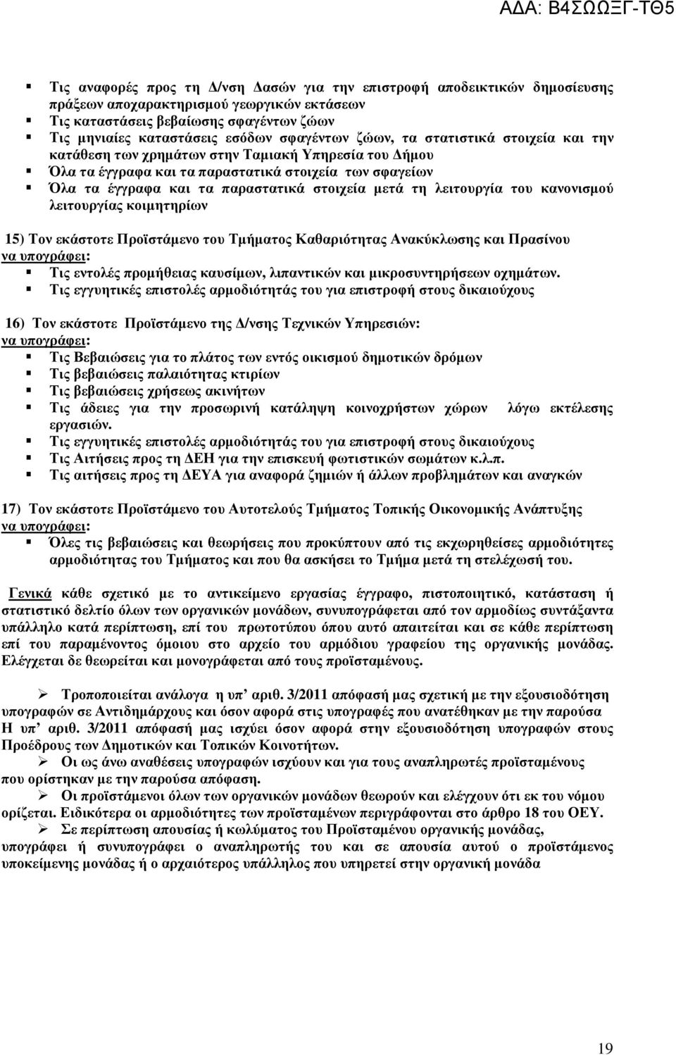 µετά τη λειτουργία του κανονισµού λειτουργίας κοιµητηρίων 15) Τον εκάστοτε Προϊστάµενο του Τµήµατος Καθαριότητας Ανακύκλωσης και Πρασίνου να υπογράφει: Τις εντολές προµήθειας καυσίµων, λιπαντικών και