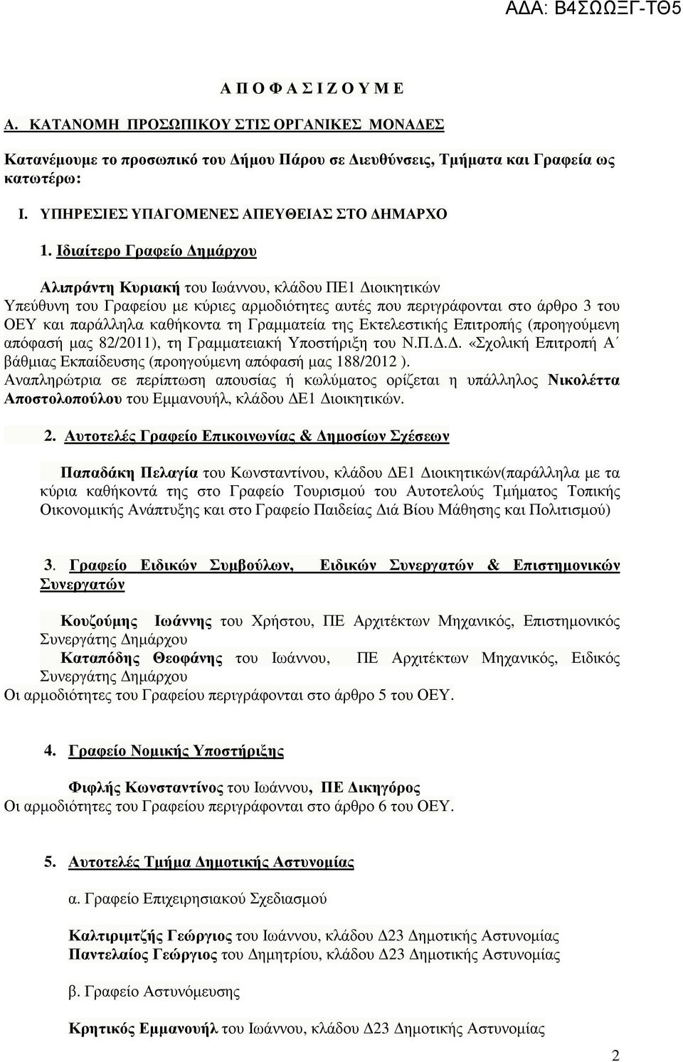 Ιδιαίτερο Γραφείο ηµάρχου Αλιπράντη Κυριακή του Ιωάννου, κλάδου ΠΕ1 ιοικητικών Υπεύθυνη του Γραφείου µε κύριες αρµοδιότητες αυτές που περιγράφονται στο άρθρο 3 του ΟΕΥ και παράλληλα καθήκοντα τη