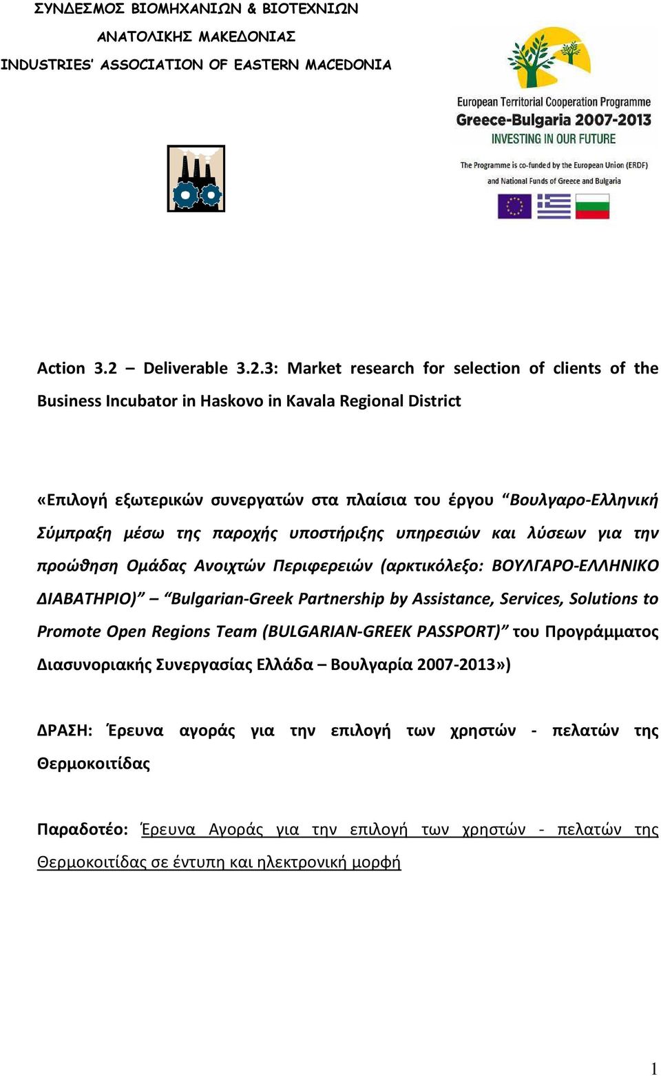3: Market research for selection of clients of the Business Incubator in Haskovo in Kavala Regional District «Επιλογή εξωτερικών συνεργατών στα πλαίσια του έργου Βουλγαρο-Ελληνική Σύμπραξη μέσω της