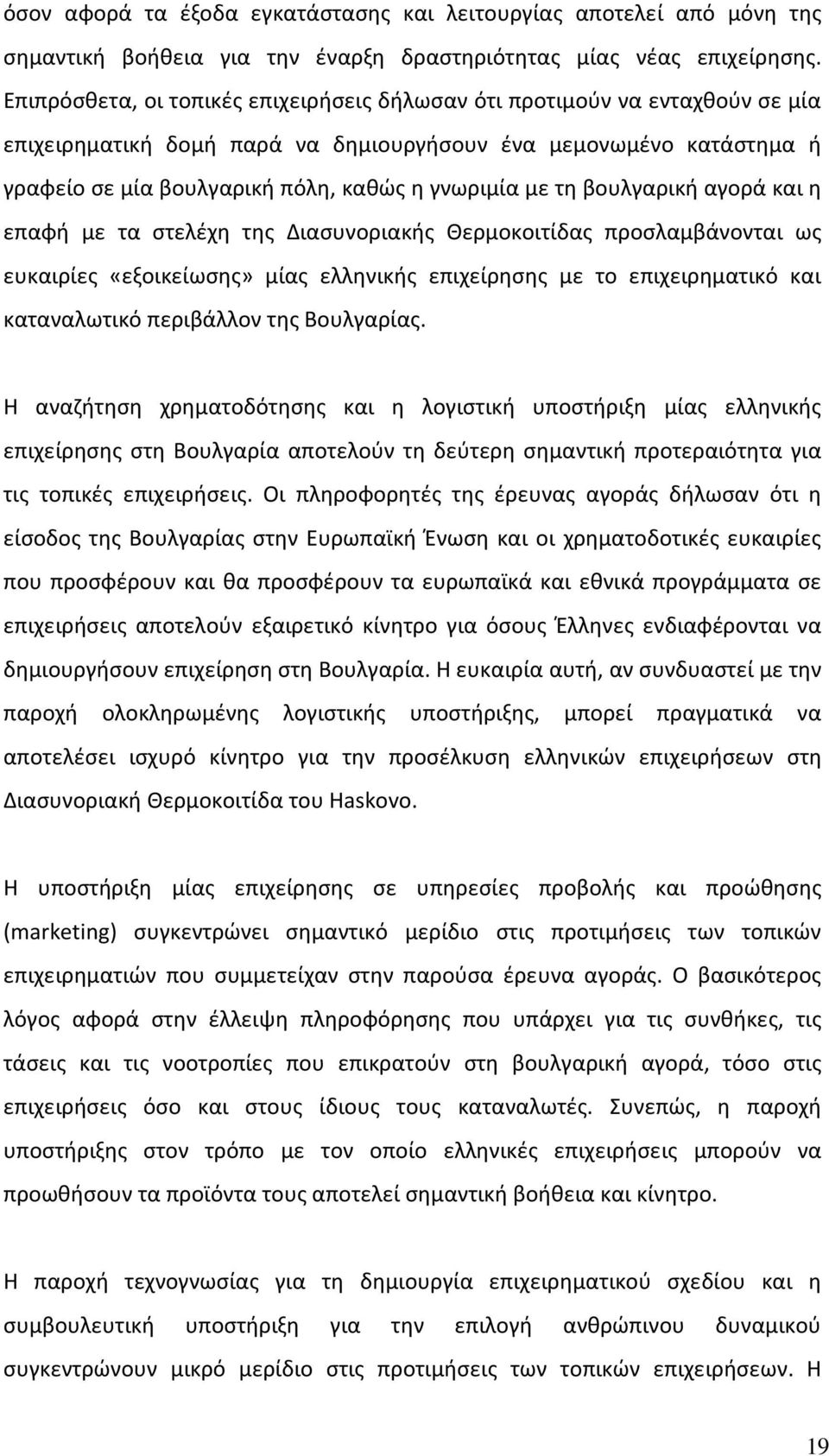 τη βουλγαρική αγορά και η επαφή με τα στελέχη της Διασυνοριακής Θερμοκοιτίδας προσλαμβάνονται ως ευκαιρίες «εξοικείωσης» μίας ελληνικής επιχείρησης με το επιχειρηματικό και καταναλωτικό περιβάλλον