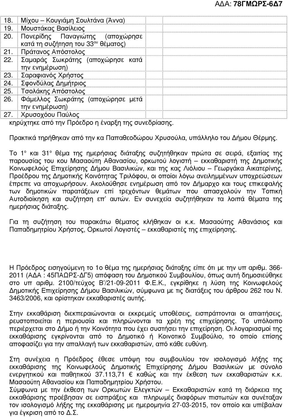 Χρυσοχόου Παύλος κηρύχτηκε από την Πρόεδρο η έναρξη της συνεδρίασης. Πρακτικά τηρήθηκαν από την κα Παπαθεοδώρου Χρυσούλα, υπάλληλο του ήµου Θέρµης.