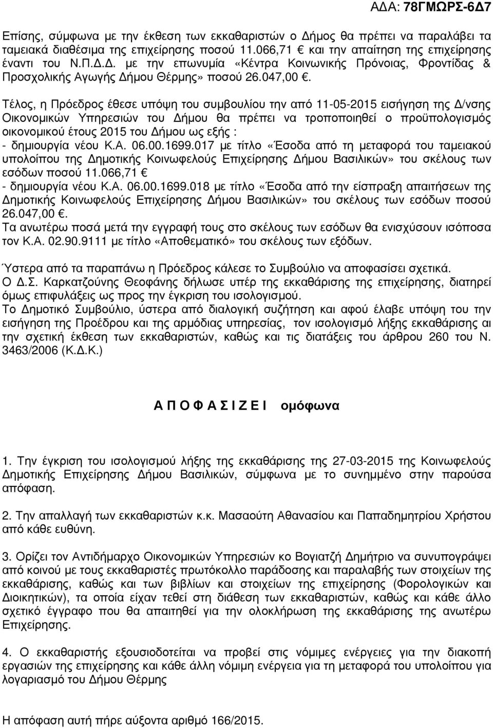 Τέλος, η Πρόεδρος έθεσε υπόψη του συµβουλίου την από 11-05-2015 εισήγηση της /νσης Οικονοµικών Υπηρεσιών του ήµου θα πρέπει να τροποποιηθεί ο προϋπολογισµός οικονοµικού έτους 2015 του ήµου ως εξής :