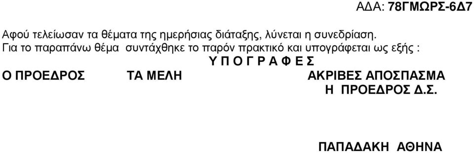 Για το παραπάνω θέµα συντάχθηκε το παρόν πρακτικό και