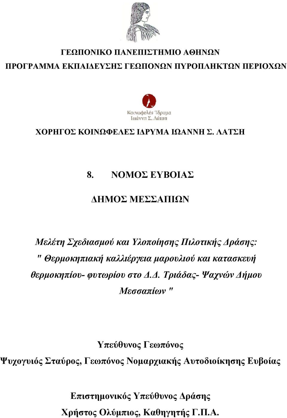 ΝΟΜΟΣ ΕΥΒΟΙΑΣ ΔΗΜΟΣ ΜΕΣΣΑΠΙΩΝ Μελέτη Σχεδιασμού και Υλοποίησης Πιλοτικής Δράσης: " Θερμοκηπιακή καλλιέργεια μαρουλιού